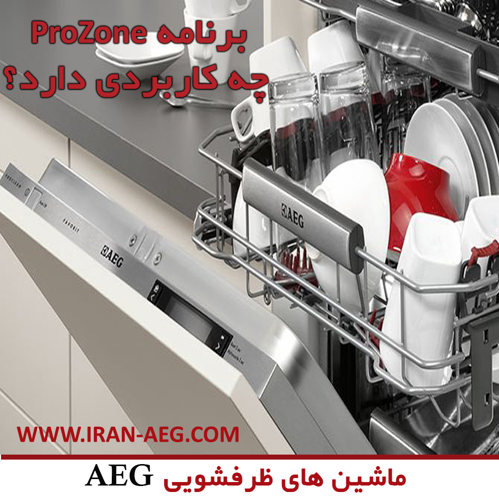برنامه ProZone در ظرفشویی های آاِگ AEG