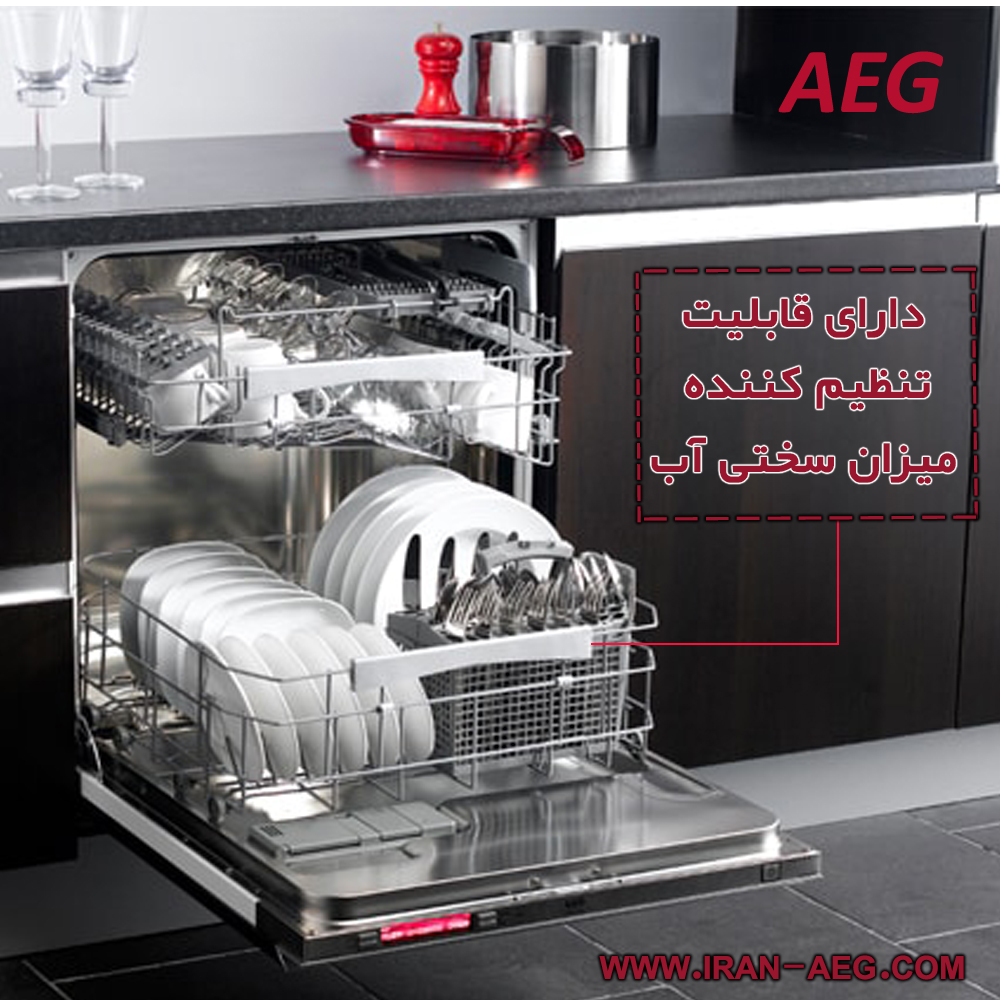 ظرفشویی آاِگ AEG دارای قابلیت تنظیم کننده میزان سختی آب