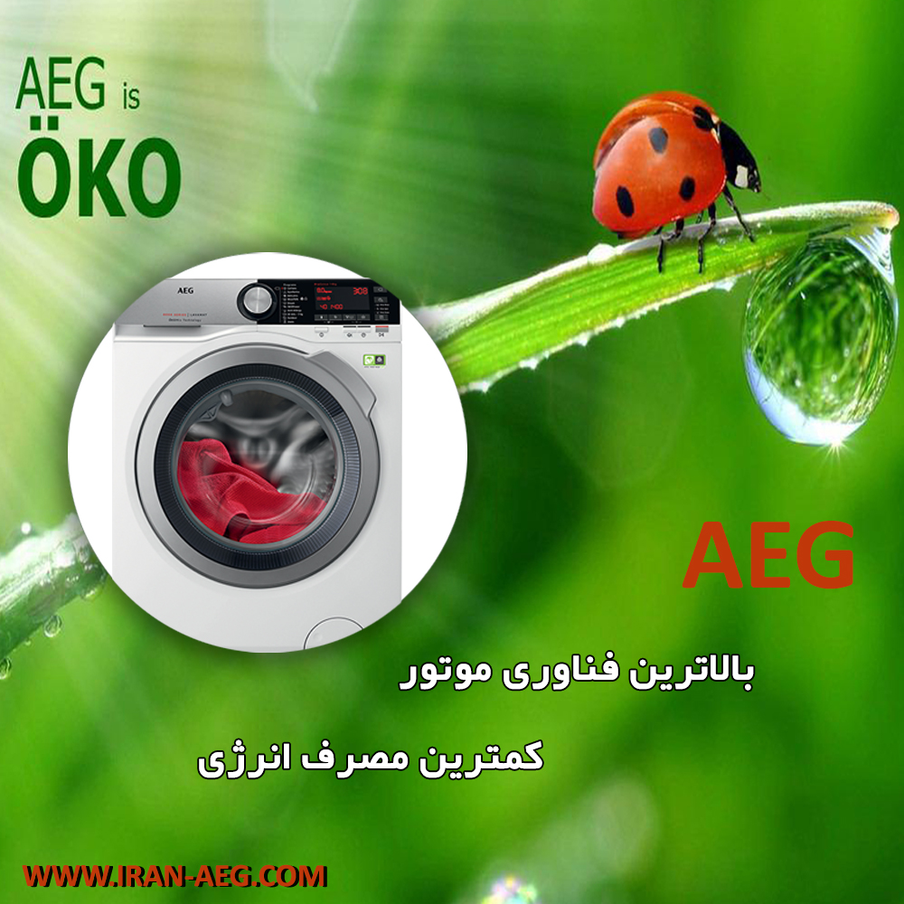 ماشین لباسشویی آاِگ AEG ، مجهز به موتور OKOInverter