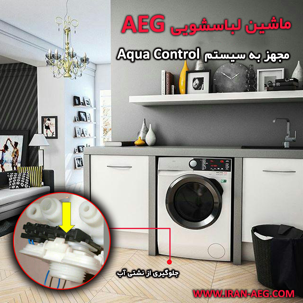 ماشین لباسشویی آاِگ AEG ، مجهز به سیستم Aqua Control