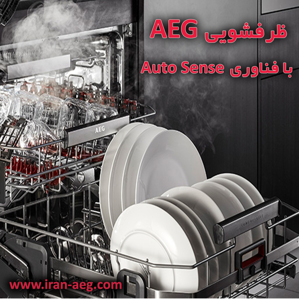 ماشین ظرفشویی آاِگ AEG ، مجهز به سیستم Auto Sense