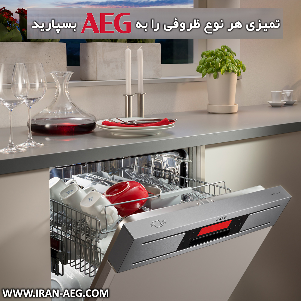 تمیزی هر نوع ظروفی را به ظرفشویی AEG بسپارید
