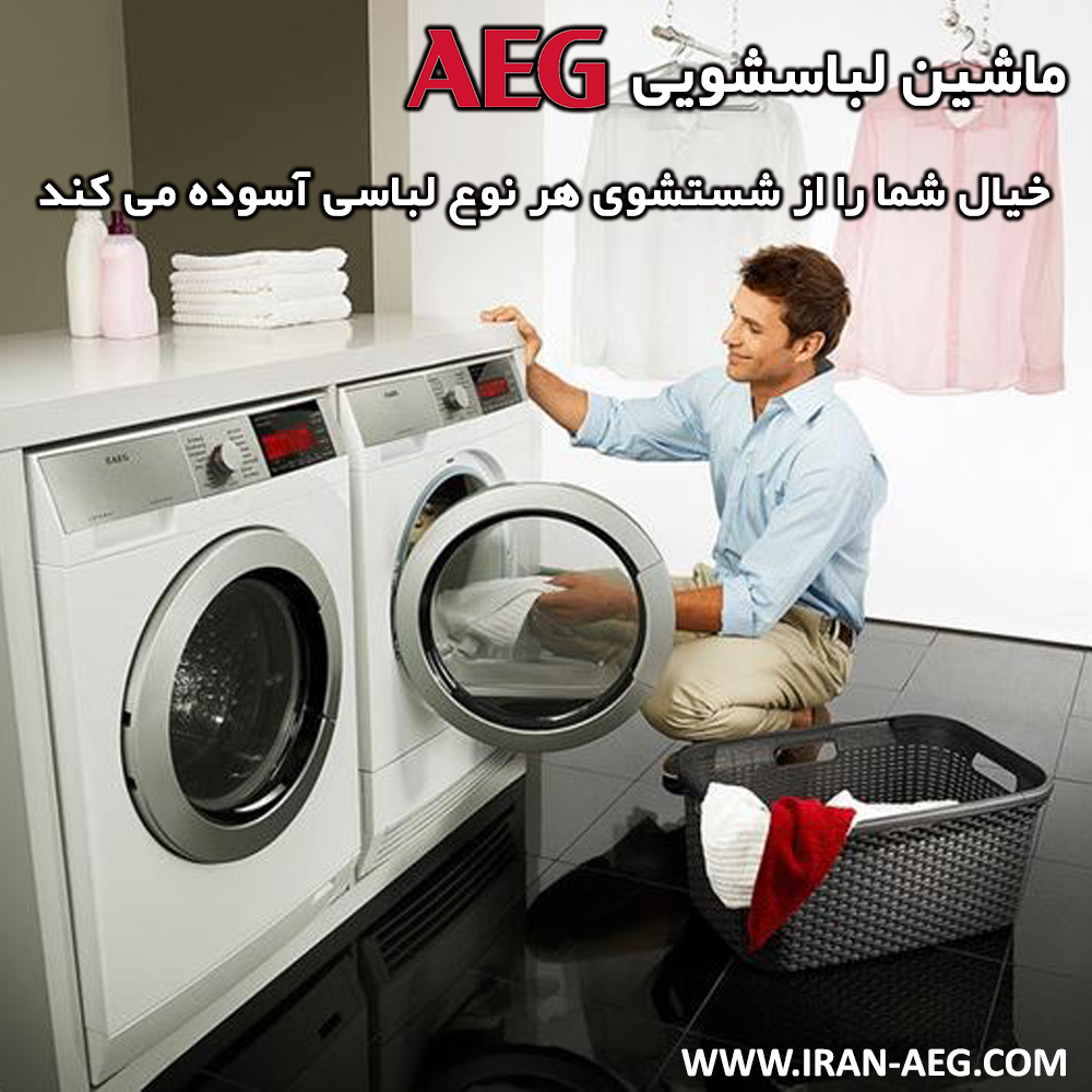 لباس هایتان را با خیال راحت به AEG بسپارید