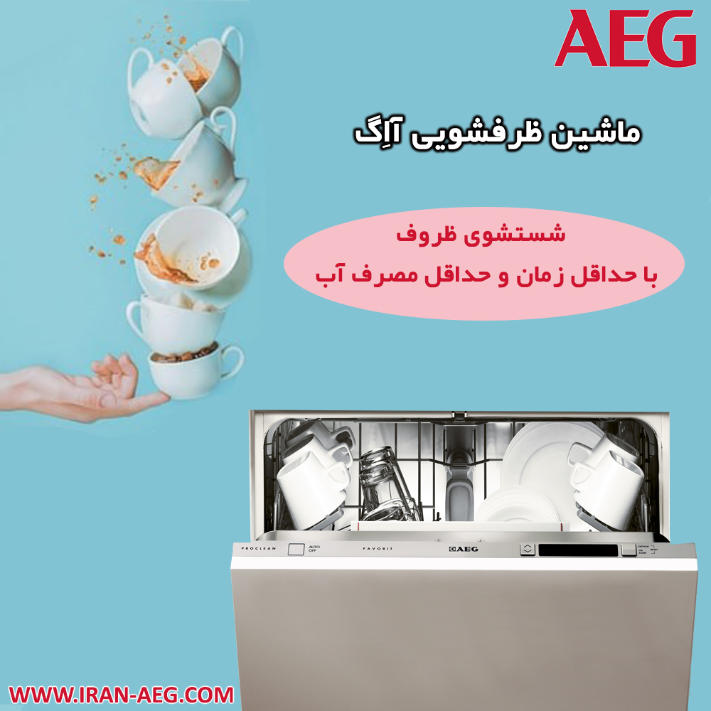 شستشوی ظروف با حداقل زمان و حداقل مصرف آب
