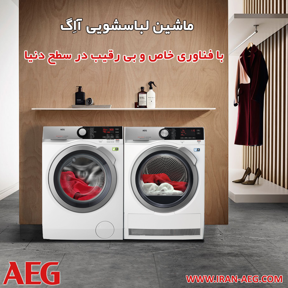 ماشین لباسشویی AEG با فناوری خاص و بی رقیب در سطح دنیا