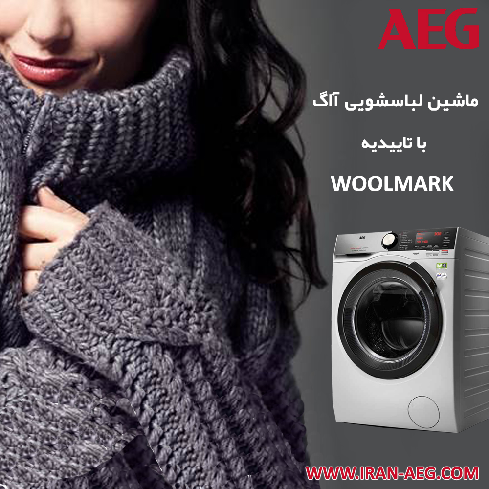 ماشین لباسشویی AEG با تاییدیه WOOLMARK