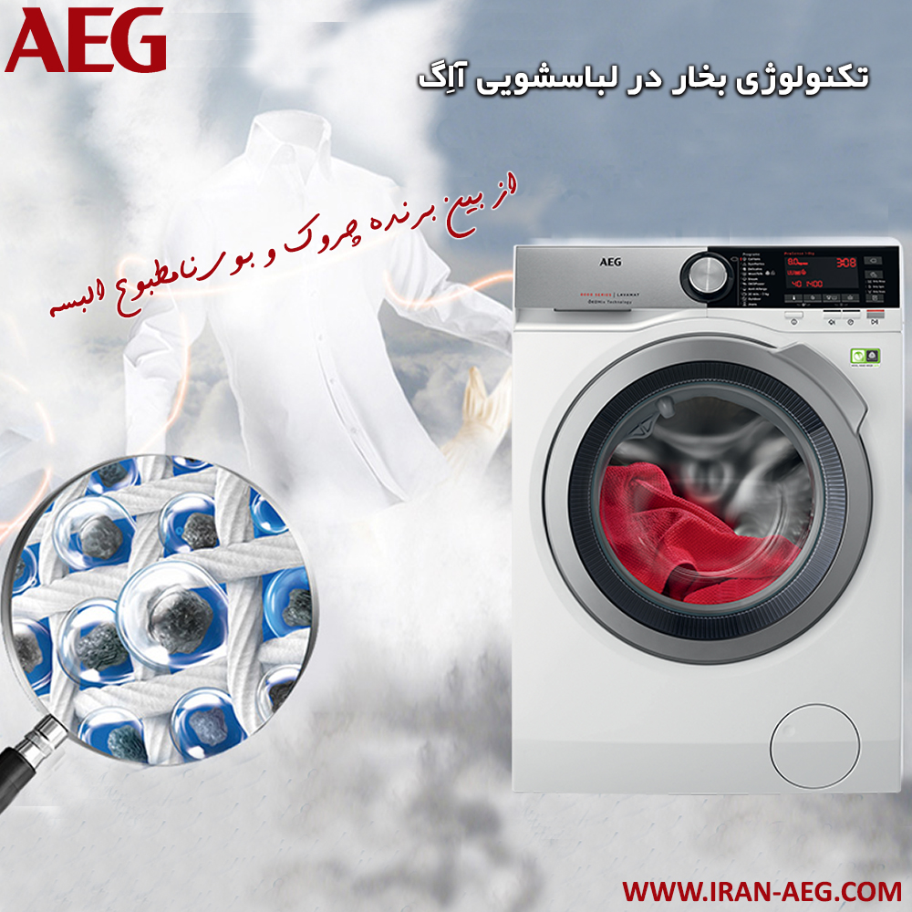 تکنولوژی بخار در ماشین لباسشویی های AEG