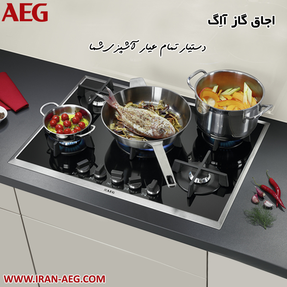 اجاق گاز AEG، دستیار تمام عیار آشپزی شما
